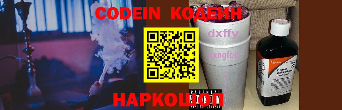 Кодеин Purple Drank  Вход с VPN  Краснокаменск 